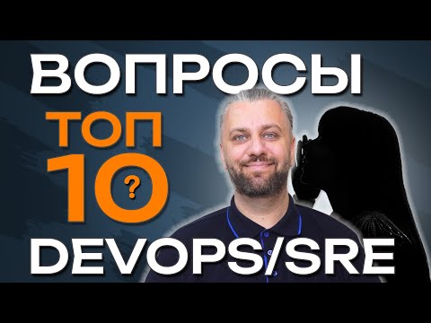Видео: ТОП10 вопросов DevOps-инженеру.