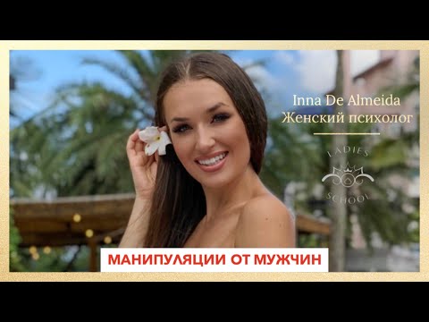 Видео: Манипуляции от мужчин