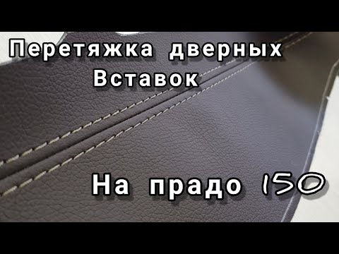 Видео: Перетяжка дверных вставок на Прадо 150.