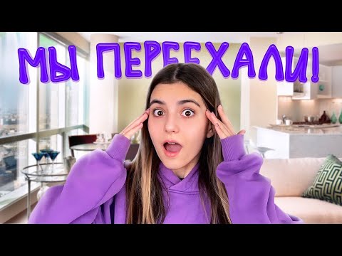 Видео: ПЕРЕЕХАЛИ В НОВУЮ КВАРТИРУ *Кто к нам приехал?*