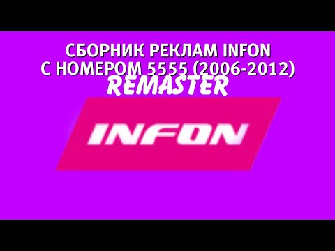 Видео: Все рекламы INFON с номером 5555 (2004-2012)