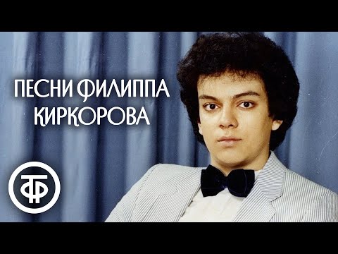 Видео: Филипп Киркоров. Сборник песен 1980-90-х