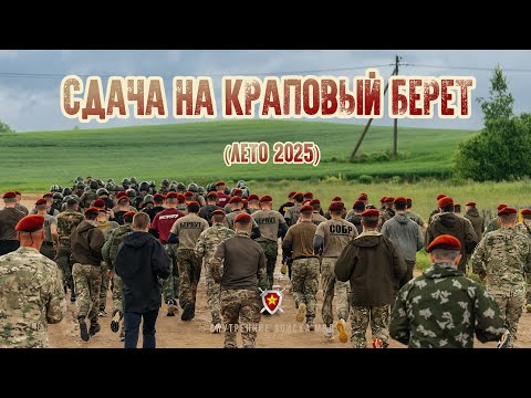 Видео: Сдача на Краповый берет 2025