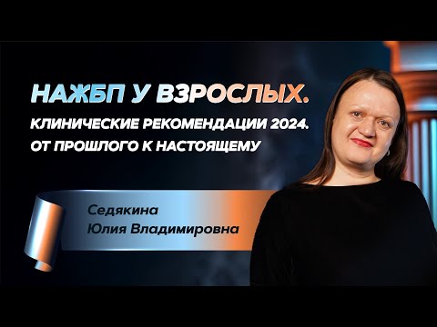 Видео: НАЖБП у взрослых. Клинические рекомендации 2024. От прошлого к настоящему