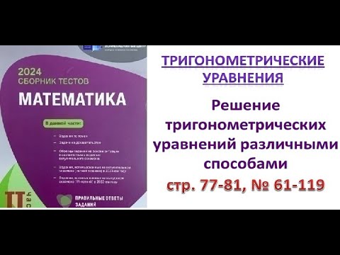 Видео: Решение тригонометрических уравнений различными способами. Система тригонометрических уравнений II