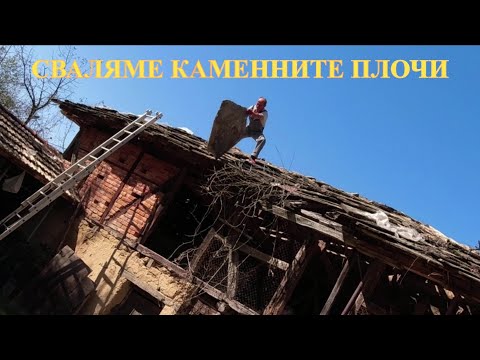 Видео: ЖИВОТ НА СЕЛО :  Разпокриваме каменния покрив на плевнята + Изправянето на "СТАРИЦАТА" \  LINE D5