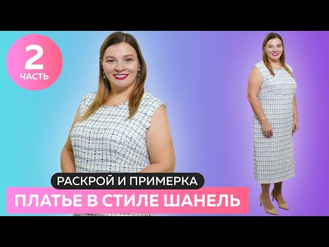 Видео: Как работать с вытачками. Раскрой и примерка платья в стиле шанель. Часть 2/2