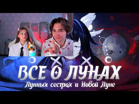 Видео: 🤒ФИРО СМОТРИТ: ПОЛНАЯ ИСТОРИЯ ЛУННЫХ БОГИНЬ | Нод-Край, Коломбина, Арлекино и Тени