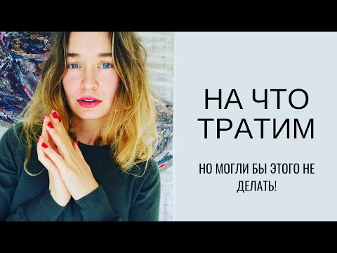 Видео: минимализм и финансовая грамотность: на что тратим деньги, но могли бы этого избежать..