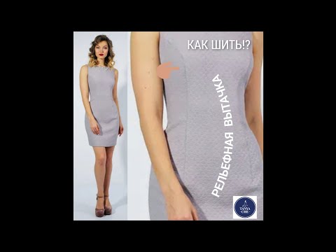 Видео: КАК СШИВАТЬ РЕЛЬЕФНУЮ ВЫТАЧКУ.