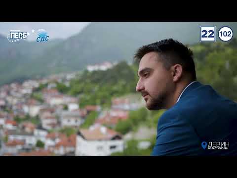 Видео: Тодор Батков за Община Девин - Смолян | ГЕРБ-СДС, Бюлетина 22, преференция 102.