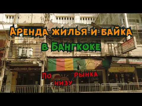 Видео: Аренда жилья и байка в Бангкоке. Обзор, цены, личный опыт.