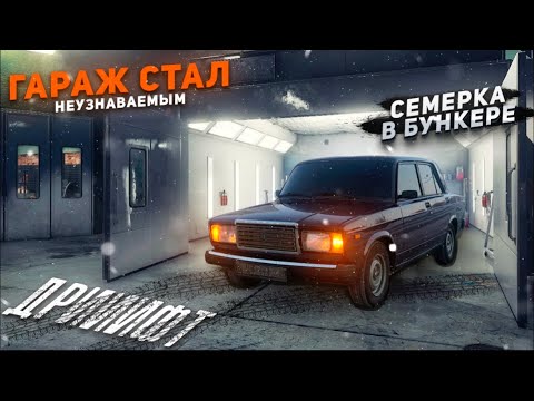 Видео: Апгрейд гаража / тонировка по «госту»/ ВЛОГ. Семёрка в бункере.         #влог #бункер #жигули #дрифт