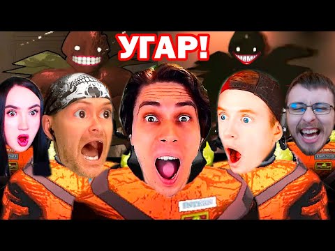 Видео: УГАР! ДИКИЙ РЖАЧ С ЮТУБЕРАМИ В LETHAL COMPANY