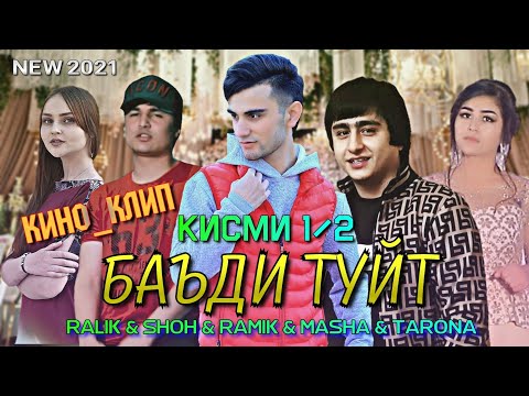 Видео: КИНО_КЛИП RALIK & SHOH & RAMIK & TARONA & MASHA - БАЪДИ ТУЙТ_КИСМИ 1/2 (NEW 2021)