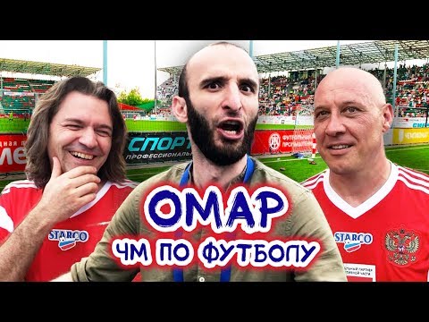 Видео: Омар, Маликов, Майданов и другие на чемпионате мира по футболу // Омар в большом городе