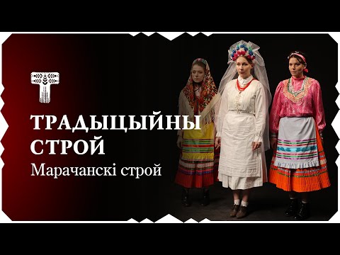 Видео: Традыцыйны строй – Марачанскі строй | Tradycyjny stroj – Morač costume [ENG SUBS]
