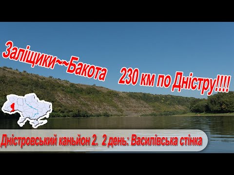 Видео: Дністровський каньйон 2. 2 день: Василівська стінка, найвища вершина туру, найглибше місце Дністра.