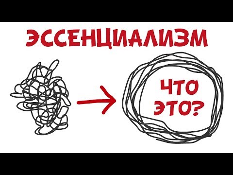 Видео: «Эссенциализм». Грег МакКеон | Саммари ®
