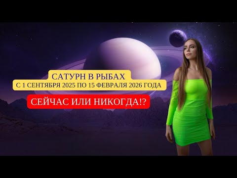 Видео: ПРОГНОЗ АСТРОЛОГА ДО ФЕВРАЛЯ 2026. САТУРН В РЫБАХ!