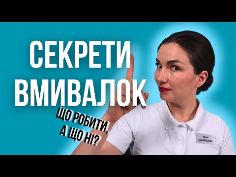 Видео: СЕКРЕТИ ВИКОРИСТАННЯ ВМИВАЛОК. Косметолог про правила очищення шкіри обличчя!