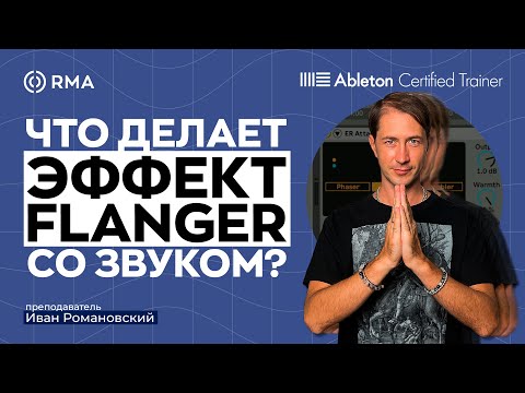 Видео: FLANGER: На что способен этот старичок среди эффектов?