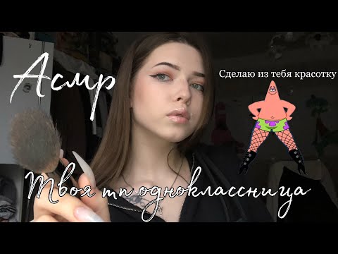 Видео: АМСР? ТВОЯ ТП ОДНОКЛАССНИЦА СДЕЛАЕТ ИЗ ТЕБЯ КРАСОТКУ