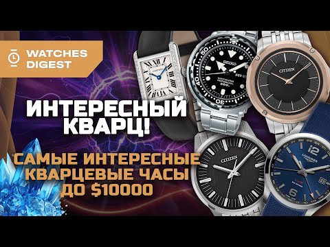 Видео: Самые интересные кварцевые часы до $10000