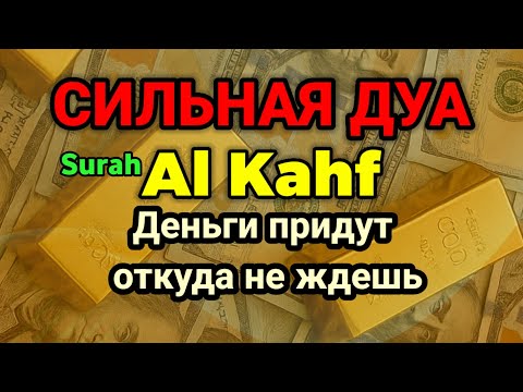 Видео: СИЛЬНАЯ ДУА В ПЯТНИЦУ | AL KAHF🩵Деньги придут откуда не ждешь✳️ RUQYAH FOR HEALTH AND WEALTH #rizq 