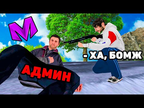 Видео: ОН НЕ ЗНАЛ ЧТО Я АДМИН на МАТРЕШКА РП #4 (crmp mobile)
