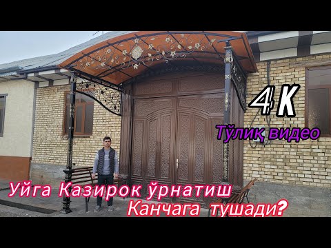 Видео: Казирок нархлари, Kazirok narxlari va tayyorlash hizmati qanchaga tushadi? #like #art #naves #master