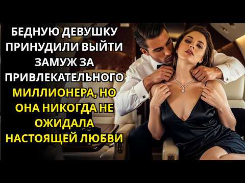 Видео: Вынужденный брак с холодным миллионером превращается в Величайшую историю любви 💎