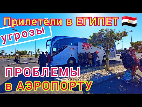 Видео: Прилетели в ЕГИПЕТ 🇪🇬 ПРОБЛЕМЫ❗ОБМАН и УГРОЗЫ в аэропорту ХУРГАДА. ПРАВИЛА ВЪЕЗДА в Египет