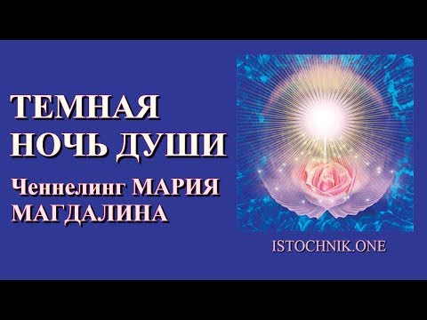 Видео: Темная ночь Души | Ченнелинг МАРИЯ МАГДАЛИНА