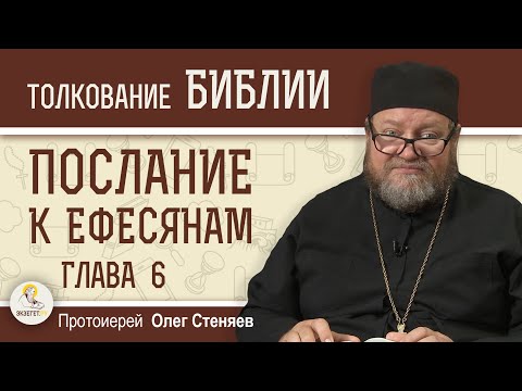 Видео: Послание к Ефесянам. Глава 6 "Всеоружие Божие"  Протоиерей Олег Стеняев