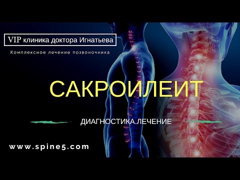 Видео: Сакроилеит. Боль в крестце, тазу. Диагностика МРТ и лечение.