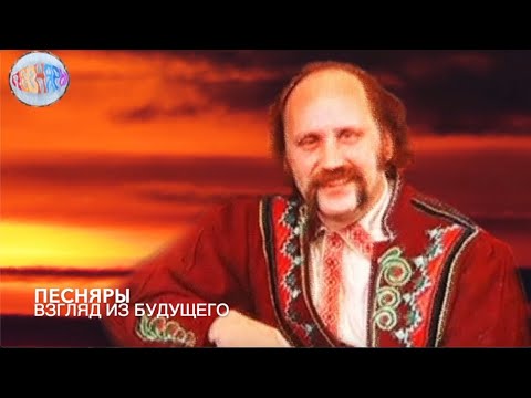 Видео: ПЕСНЯРЫ. Абрадавыя песні