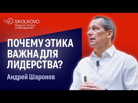 Видео: Шесть тезисов о лидерстве и этике от Андрея Шаронова