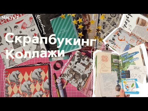Видео: КОЛЛАЖИ и скрапбукинг | где искать вдохновение? откуда вырезать? часть 1