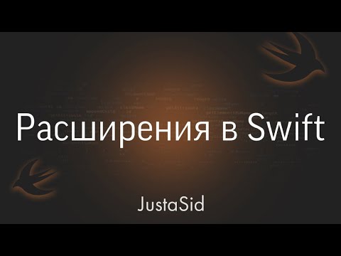 Видео: #30 Extensions - расширения в Swift. Swift for beginners