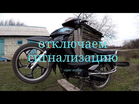Видео: Отключаем сигнализацию на мопеде,устраняем разряд аккумулятора...