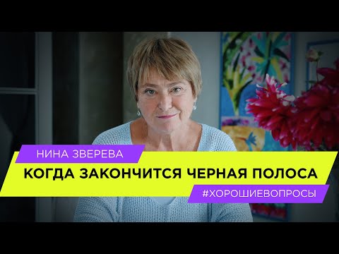 Видео: Когда закончится черная полоса | Нина Зверева #ХорошиеВопросы