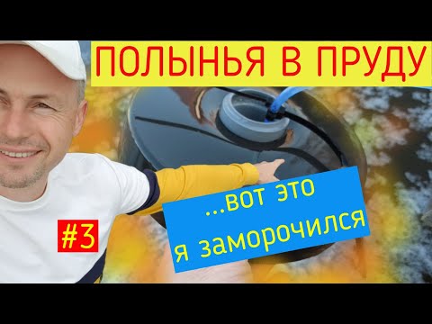 Видео: Как сделать полынью в пруду | 3 часть | ПРУД ПРУДИ