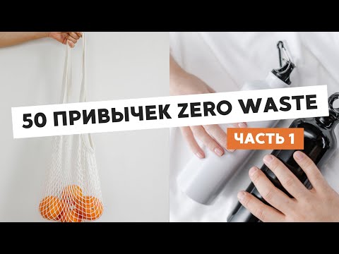 Видео: ЧЕКЛИСТ ИЗ 50 ПРИВЫЧЕК ZERO WASTE • КАКОЙ МОЙ РЕЙТИНГ? (ЧАСТЬ 1)