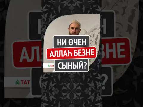 Видео: Ни өчен Аллаһ Тәгалә безне сыный? #Shorts Раил хәзрәт Фәйзрахманов