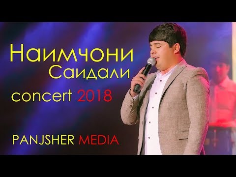 Видео: Консерти Наимчони Сайдали кисми 1