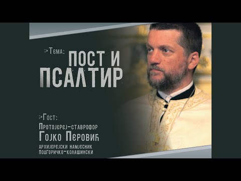 Видео: Протојереј-ставрофор Гојко Перовић - ПОСТ И ПСАЛТИР