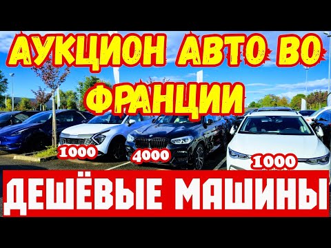 Видео: 🔴 Авто из Аукциона во Франции !!! ЦЕНЫ ШОКИРУЮТ !!! 