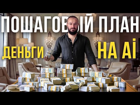 Видео: Как зарабатывать с помощью ai искуственного интеллекта онлайн в 2025 году