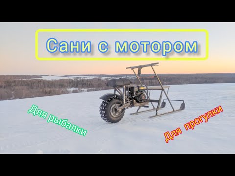 Видео: Сани с мотором для рыбалки и не только